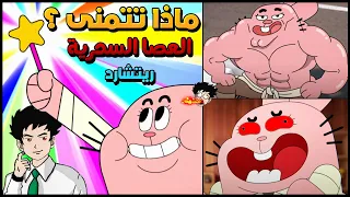 ماذا لو كنت تمتلك عصا ريتشارد السحرية ماذا ستتمنى بها  🤔 ؟ تعليقات المتابعين