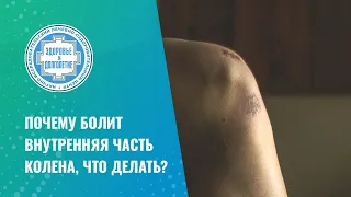 🦵 Почему болит внутренняя часть колена, что делать?