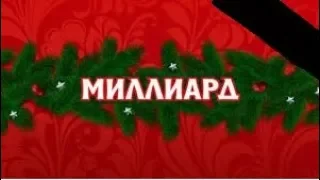 столото миллиард  часть 2 ИТОГИ