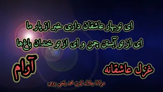 #غزل #مولانا جلال الدین محمد بلخی رومی.  عاشقانه  آرام