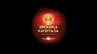 Игра Хроника Капитала - крутая настольная экономическая стратегия