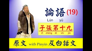 論語   19 子張第十九 原文及白話文，論語 Lún yǔ， The Analects of Confucius