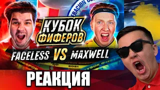 РЕАКЦИЯ НА 🇭🇷 FACELESS vs MaxWell 🇨🇴 // 2 ТУР (КУБОК ФИФЕРОВ 2021)