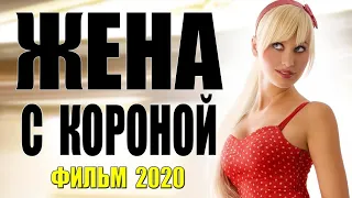 ЖЕНА С КАРОНОЙ ФИЛЬМ 2020