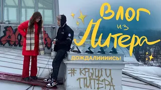 влог из питера (づ￣ ³￣)づ