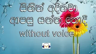 Sithin Adinawa Karaoke (without voice) සිතින් අදිනවා ආපසු යන්න නොදී