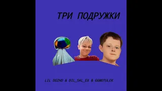 ЛИЛ ДОЖДЬ–ТРИ ПОДРУЖКИ(feat.BIL_SAL_EX & GGMOTULEK,ПРЕМЬЕРА 2022)