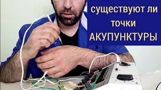 существуют ли точки АКУПУНКТУРЫ ?