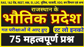 राजस्थान के भौतिक प्रदेश के महत्वपूर्ण प्रश्न । rajasthan ke bhautik pradesh important questions