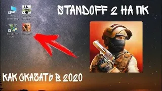 Как установить Standoff 2 на BlueStacks 4  в 2020 году | Настройка Standoff 2