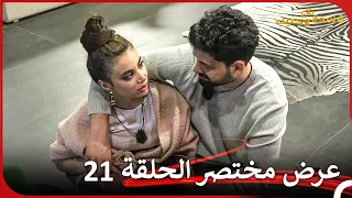 إعلان ترويجي الحلقة 21 قسمة ونصيب - Qesma w Naseeb