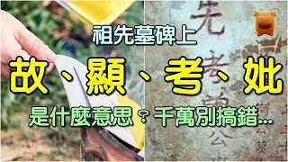 清明掃墓，祖先墓碑上“故、顯、考、妣”是什麼意思？有什麼講究和忌諱？千萬別搞錯...