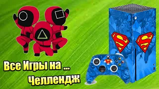 Играю во ВСЕ Игры на ... 🏆 (бесконечный челлендж) 1300+ игр уже сыграно