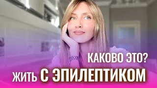 Эпилепсия.Каково жить с эпилептиком. Мой родственник с диагнозом эпилепсия.