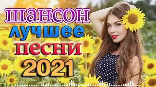 ДИСКОТЕКА ШАНСОНА 🌸 САМЫЕ ШИКАРНЫЕ ХИТЫ ШАНСОНА 🌸 ТАНЦУЮТ ВСЕ!