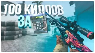 ЛАЙФХАК 100 убийств за 1 минуту. 100 Kills per Minute. CS:GO| CHALLANGE