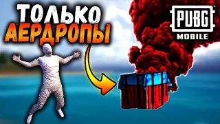 ЧЕЛЛЕНДЖ от ПОДПИСЧИКА в ПАБГ мобайл | ТОЛЬКО АЕРДРОПЫ в ПУБГ мобайл | PUBG Mobile