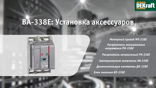 Автоматический Выключатель в литом корпусе серии ВА-338Е DEKraft: установка аксессуаров