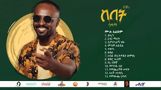 Sami Dan Full Album- ሙሉ አልበም -ስበት Sebet -Non Stop Lyrics Video- New Ethiopian Music Video 2021