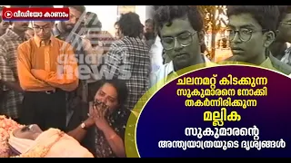 പൊട്ടിക്കരഞ്ഞ് മല്ലിക, അമ്മയെ എങ്ങനെ ആശ്വസിപ്പിക്കണമെന്നറിയാതെ പൃഥ്വിയും ഇന്ദ്രനും: | Sukumaran