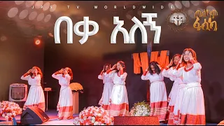 በቃ አለኝ |ኬሮግራፊ የበአል ፕሮግራም ከJPS ታዳጊዎች ጋር |PROPHET HENOK GIRMA[JPS TV WORLD WIDE] 2024