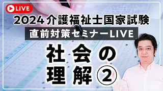 2024年第36回 介護福祉士国家試験直前過去問対策セミナーLIVE【社会の理解２】