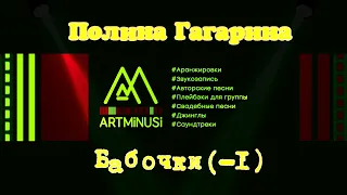 ARTMINUSI - Полина Гагарина - Бабочки (-1)_audiomarker