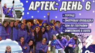 АРТЕК: день шестой 🎵 | 5 смена 2021 ХРУСТАЛЬНЫЙ | массовка, турград!