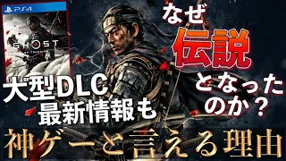 大型アップグレード最新情報解禁【ゴーストオブツシマ】神ゲーと言える理由TOP3〔PS5.PS4〕