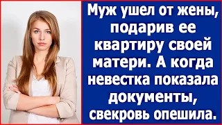 Муж ушел от жены, подарив ее квартиру своей матери. А когда невестка показала документы...