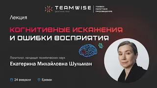 Лекція Катерини Шульман "Когнітивні викривлення" - в Єревані