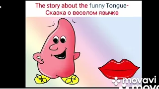 Сказка о язычке.Сказка о языке.The story about the Funny Tongue. Англійська мова. Английский язык