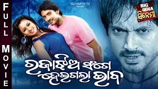 RAJA JHIA SANGE HEIGALA BHABA -  BIG ODIA CINEMA | Superhit Odia Full Movie | Arindam,Archita,Mihir