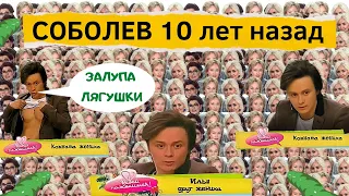 ИЛЬЯ СОБОЛЕВ  "ДАВАЙ ПОЖЕНИМСЯ" / 10 ЛЕТ СПУСТЯ