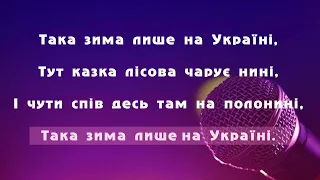 "Така зима лише на Україні"  Уляна Соколишин (ФОНОГРАМА, МІНУС) НУШ 6-й клас