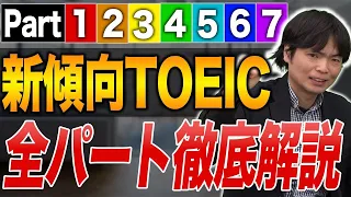 2024年版！TOEICの全パートの最新傾向と攻略法を徹底解説！