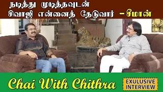நடித்து முடித்தவுடன் சிவாஜி என்னைத் தேடுவார் | Seeman Interview | Part 1 | Chai With Chithra