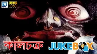 Kalchakra | কালচক্র | Video Jukebox | Bengali Film Kalchakra Songs | Uttam Mohanti | Jayshree