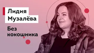 Лидия Музалёва - Глаза в щелочке, крёстный Пикалов, подарки Милюкова, пельмени и кухня «Голоса»