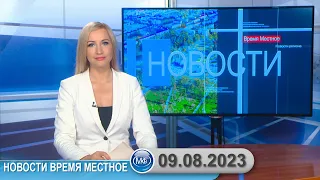 Новости время местное - 09 08 2023