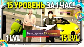 15 ЛВЛ ЗА ЧАС! КАК БЫСТРО ПОДНЯТЬ УРОВЕНЬ В ONLINE RP! КАК ПРОКАЧАТЬ УРОВЕНЬ ОНЛАЙН РП