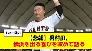 【悲報】男村田、横浜を出る喜びを改めて語る【なんJ反応】