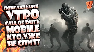 УТРО ПОНЕДЕЛЬНИКА В CALL OF DUTY MOBILE. КТО УЖЕ НЕ СПИТ??? | СТРИМ CALL OF DUTY MOBILE