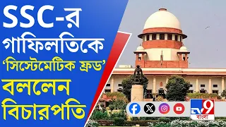 Supreme Court, SSC Verdict: ১৯ হাজার চাকরি বৈধ, মানল SSC
