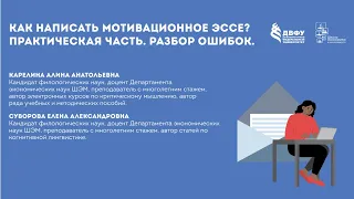 Как написать идеальное мотивационное эссе? Практическая часть. Разбор ошибок.