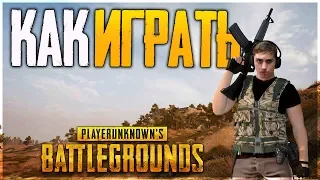 КАК ИГРАТЬ В ПАБГ!? - PUBG PLAYERUNKNOWN'S BATTLEGROUNDS