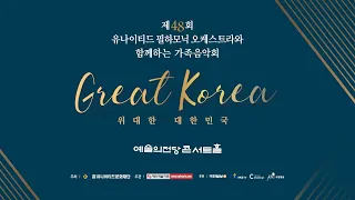 제48회 유나이티드필하모닉 오케스트라와 함께하는 가족음악회 'GREAT KOREA' (하이라이트) - 서울예술의전당(24.02.03)