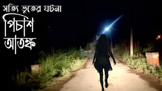 Gram Banglar Sotti Bhuter Golpo | Bengali Audio Horror Story Podcast | Bengali Ghost Stories