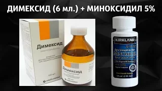 Миноксидил и Димексид - Как усилить действие миноксидила?