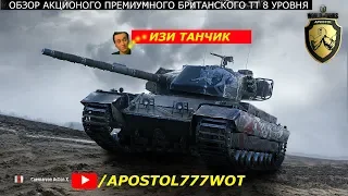 ОБЗОР АКЦИОННОГО ПРЕМИУМНОГО БРИТАНСКОГО ТТ 8 УРОВНЯ Caernarvon Action X.